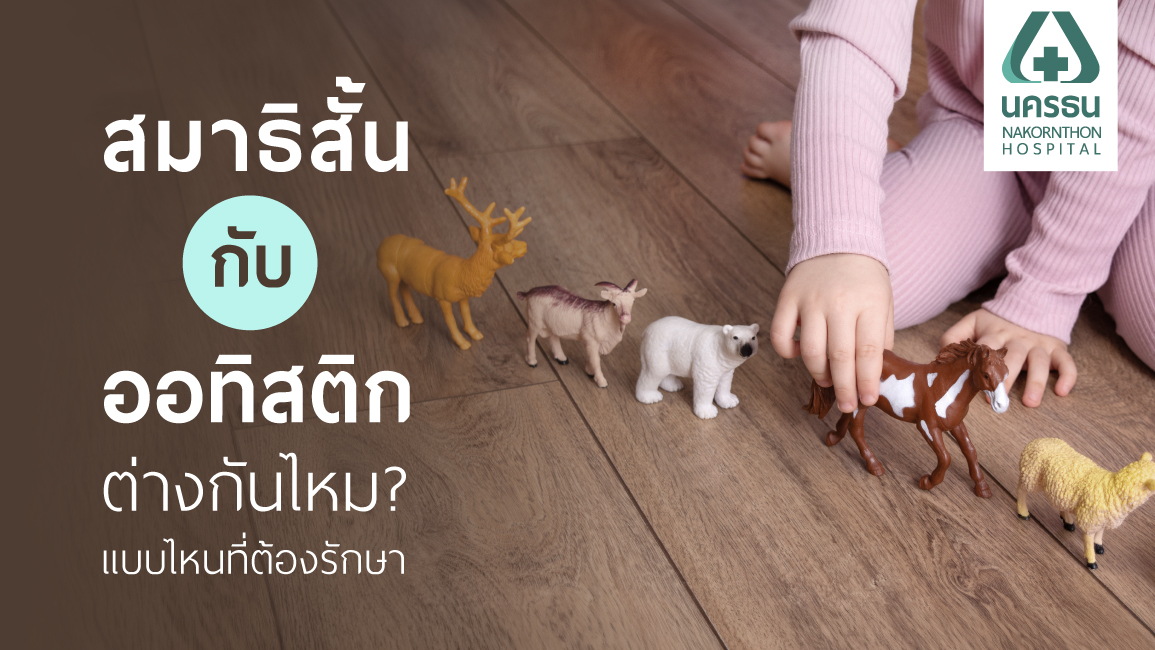 เด็กที่มีอาการออทิสติก ชอบทำสิ่งเดิมซ้ำ ๆ และเป็นแบบแผนตายตัว